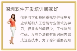 深圳软件开发培训哪家好