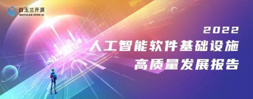 粤科网-《中国人工智能软件基础设施高质量发展报告》发布
