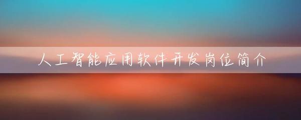 人工智能应用软件开发岗位简介