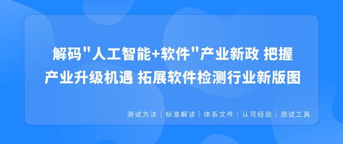 解码"人工智能+软件"产业新政 把握产业升级机遇 拓展软件检测行业
