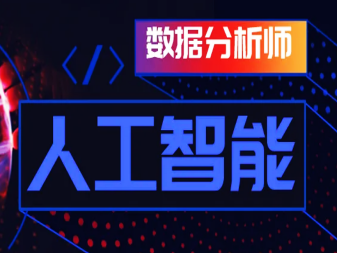 大数据分析师培训班,人工智能,C语言,软件开发,电脑编程,IT,计算机